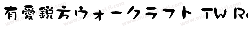 有愛鋭方ウォークラフト TW Regular字体转换